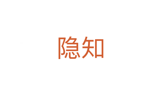 隐知