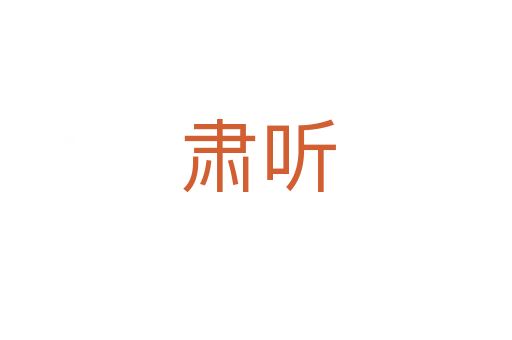 肃听