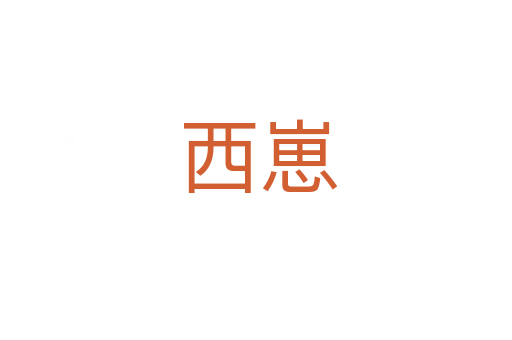 西崽