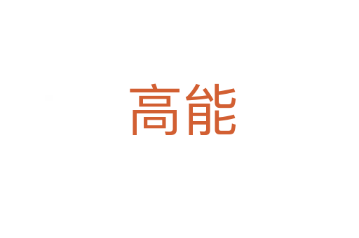 高能