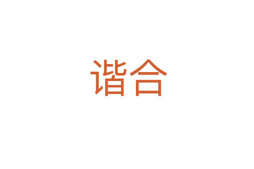 谐合