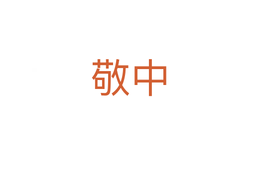 敬中