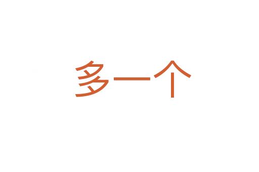 多一个