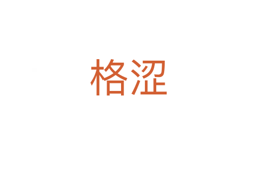 格涩