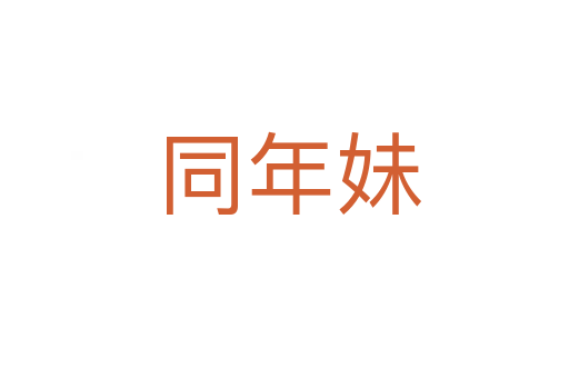 同年妹