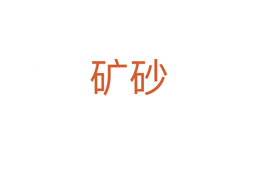 矿砂
