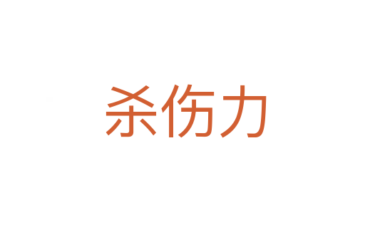 杀伤力