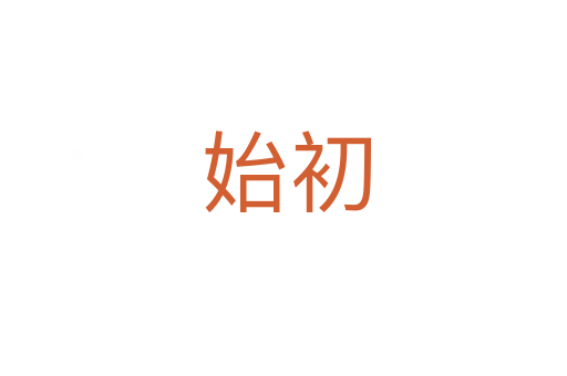 始初