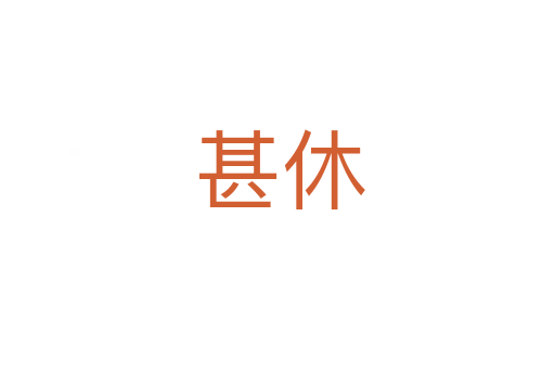 甚休