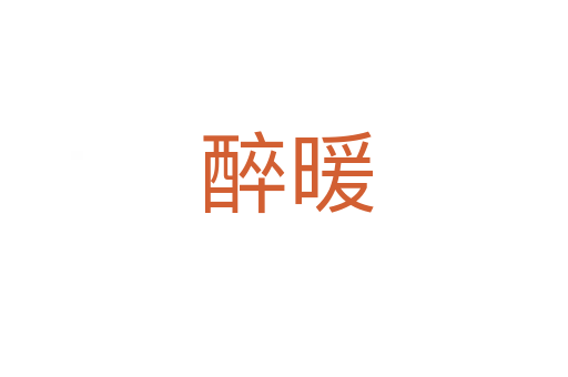 醉暖