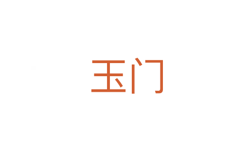 玉门