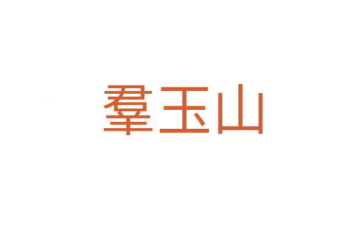 羣玉山