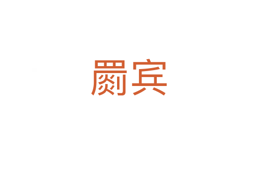 罽宾