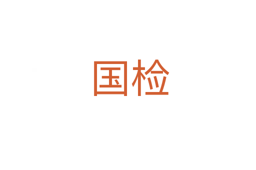 国检