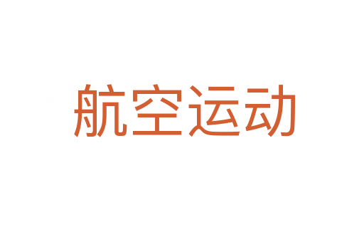 航空运动