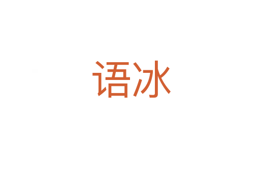语冰