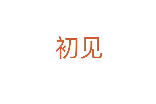 初见