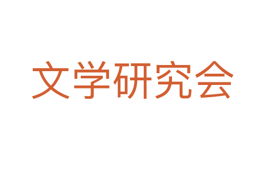 文学研究会