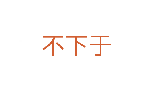 不下于