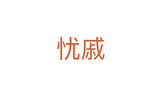 忧戚