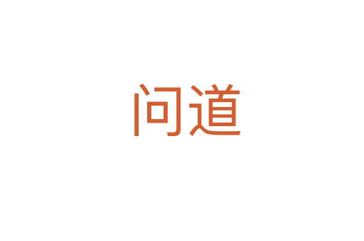 问道
