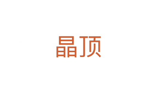 晶顶