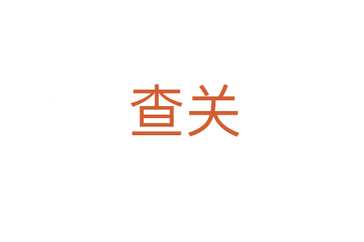 查关
