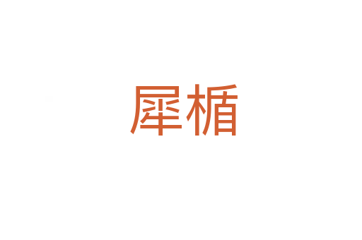 犀楯