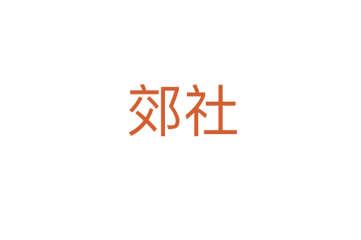 郊社