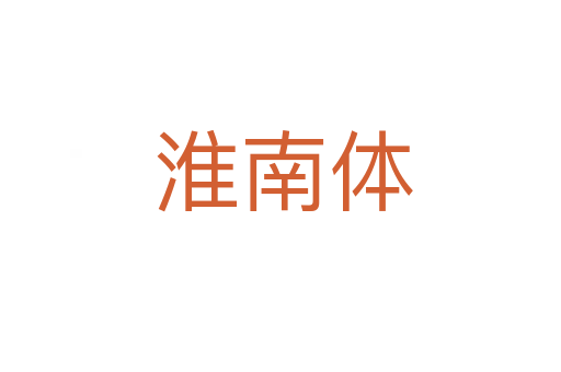 淮南体