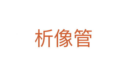 析像管