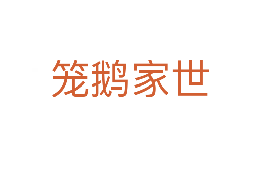 笼鹅家世