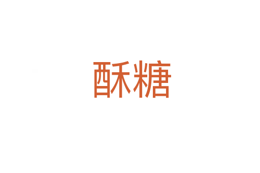 酥糖