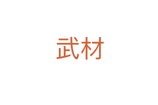 武材