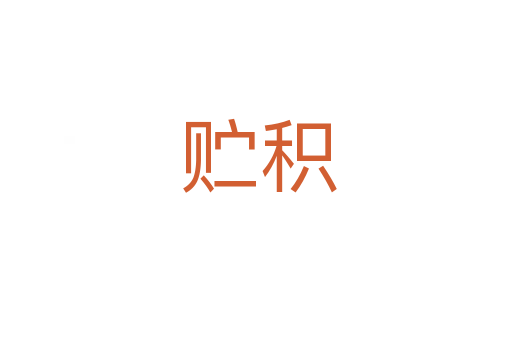 贮积