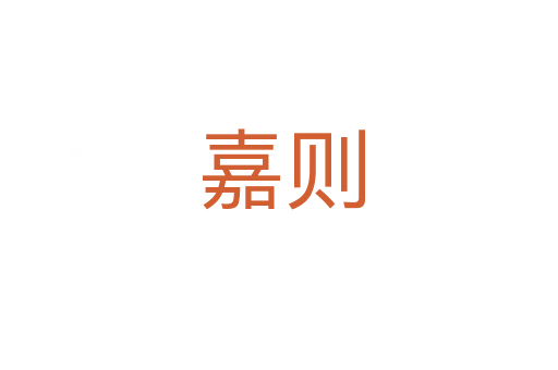 嘉则