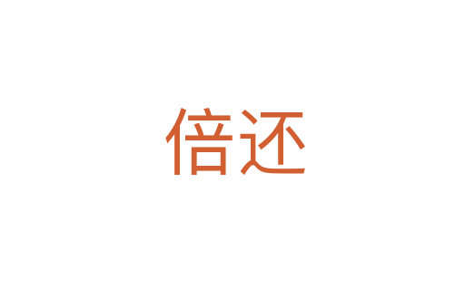 倍还
