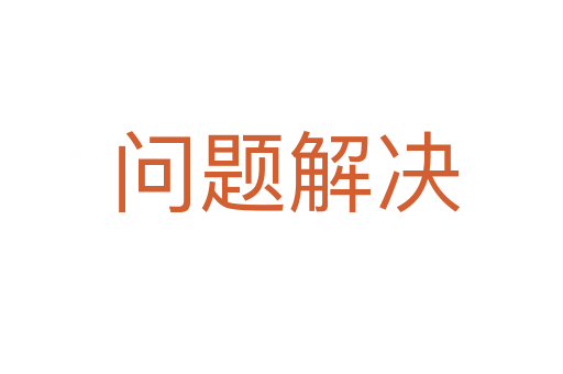 问题解决