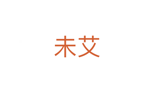 未艾