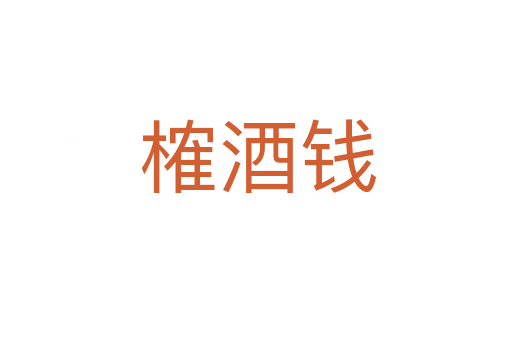 榷酒钱