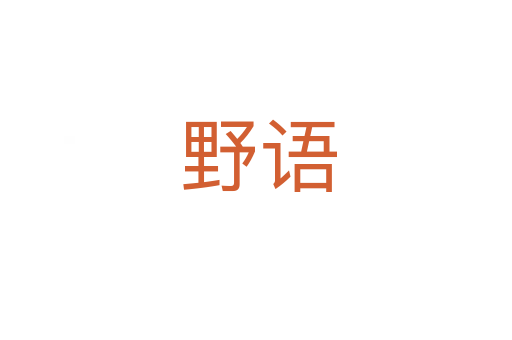 野语