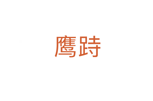 鹰跱