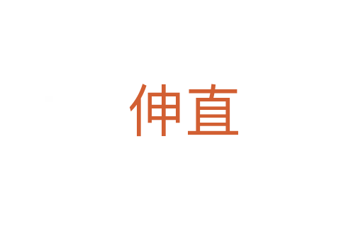 伸直