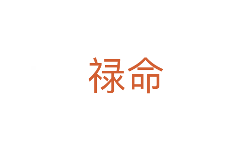 禄命