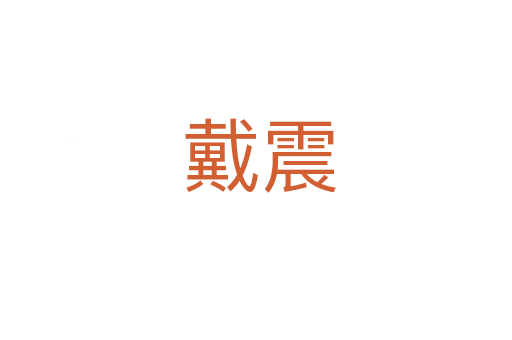 戴震