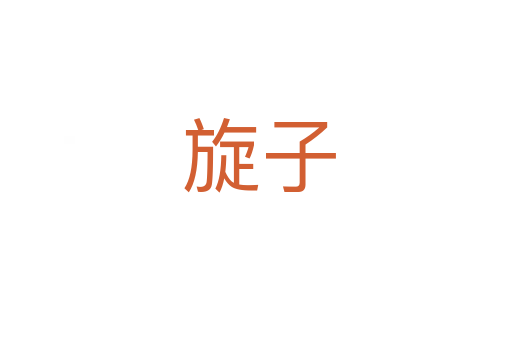 旋子