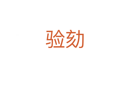 验劾