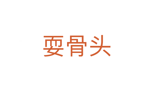 耍骨头