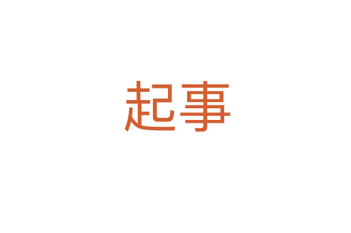 起事