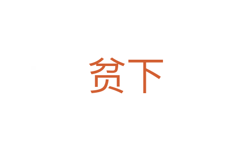 贫下